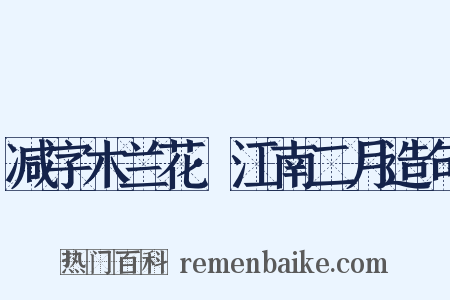 减字木兰花·江南二月造句是什么意思的图片